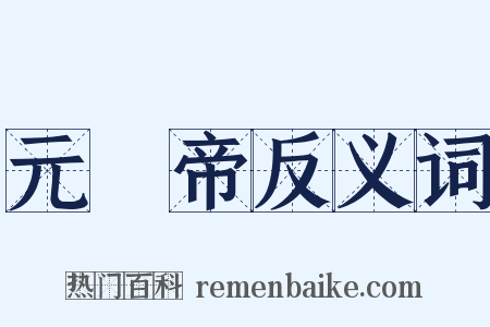 元順帝反义词是什么意思的图片